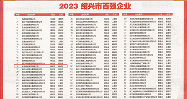 大鸡巴抽插高潮视频免费权威发布丨2023绍兴市百强企业公布，长业建设集团位列第18位
